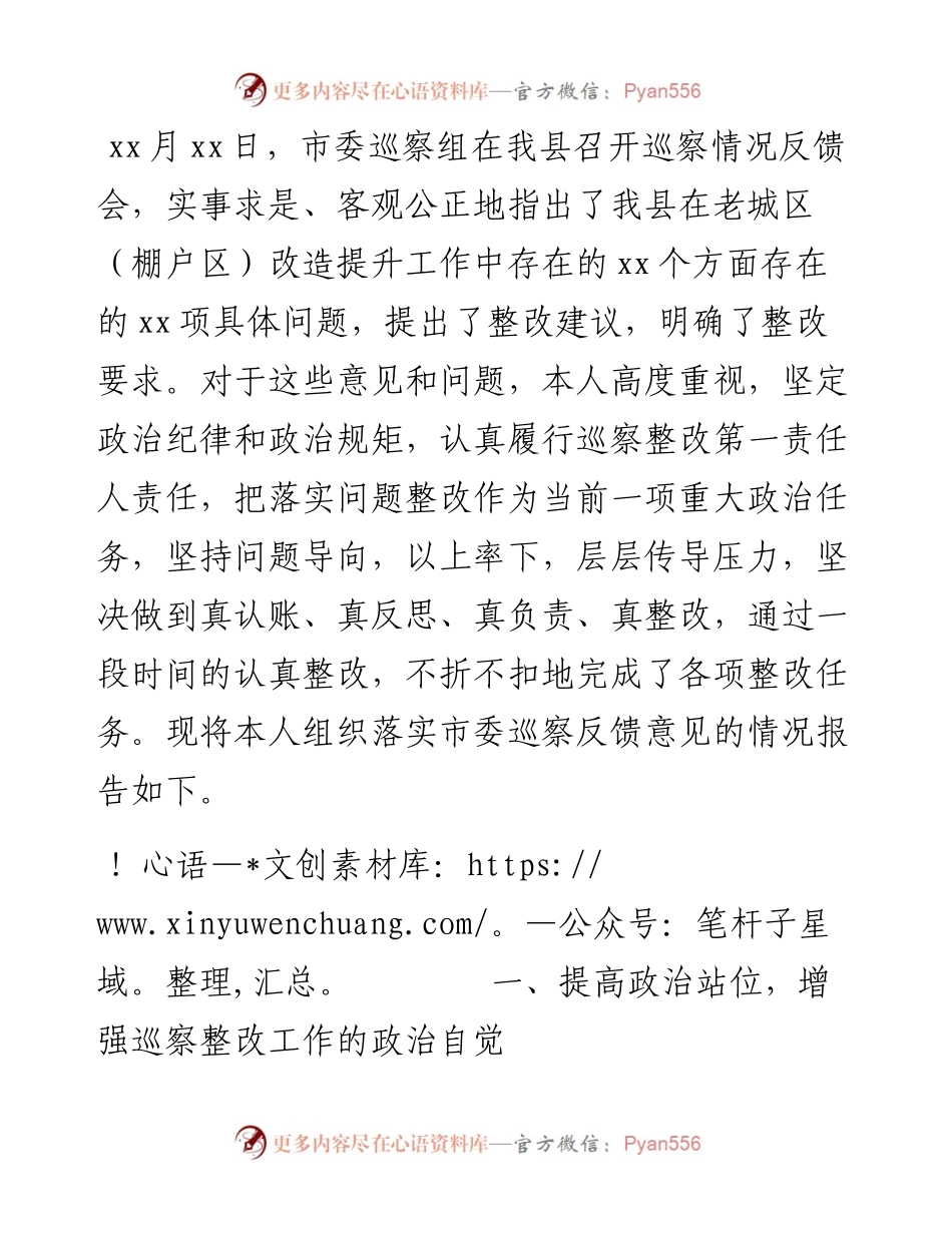 县老城区（棚户区）改造巡察反馈意见第一责任人组织落实情况的报告（县委书记）.docx_第1页