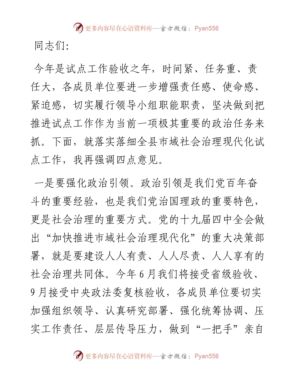 在全县市域社会治理现代化试点工作调度会上的讲话.docx_第1页