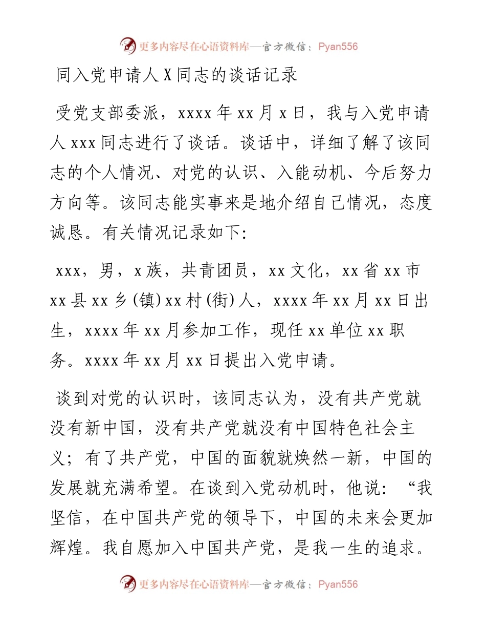 同入党申请人X同志的谈话记录.docx_第1页
