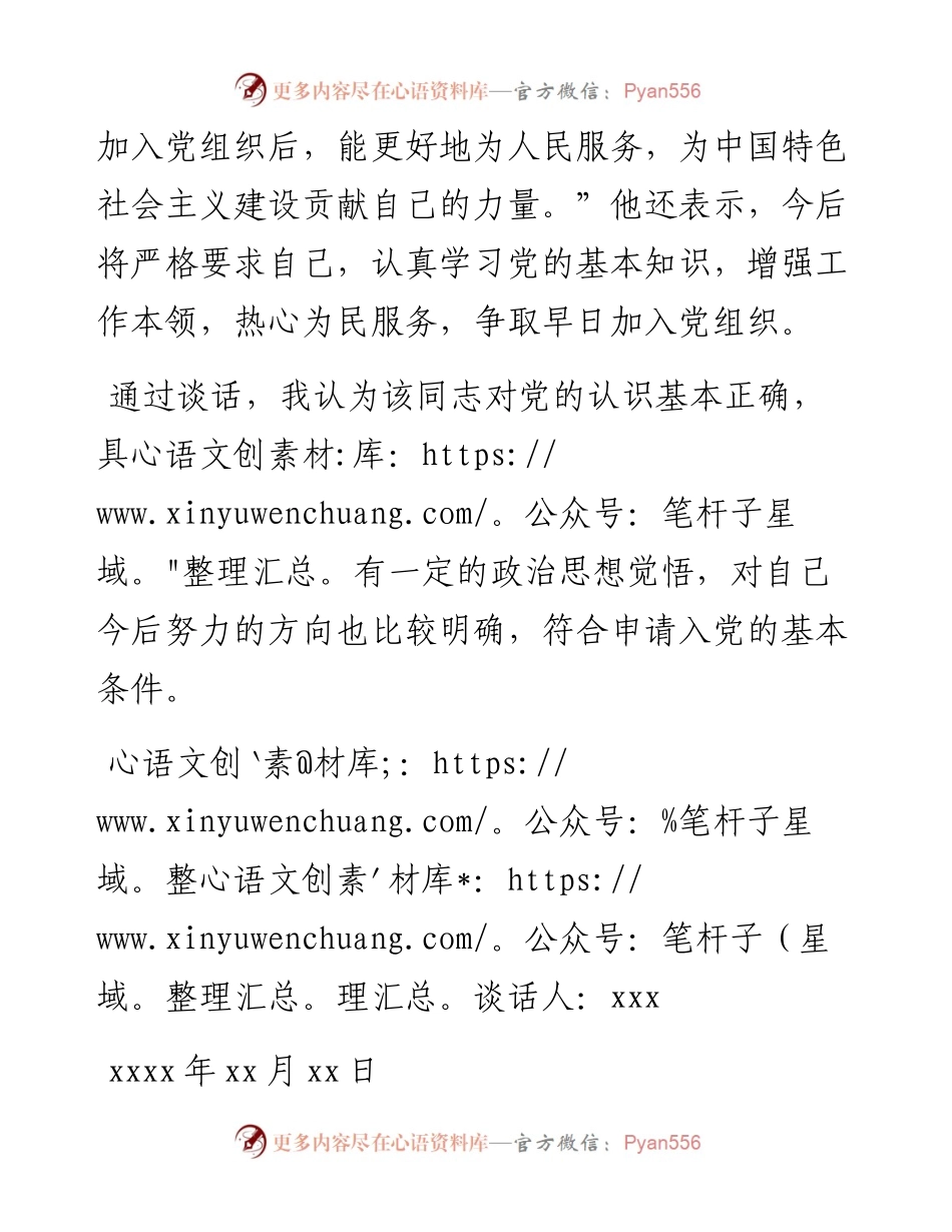 同入党申请人X同志的谈话记录.docx_第2页