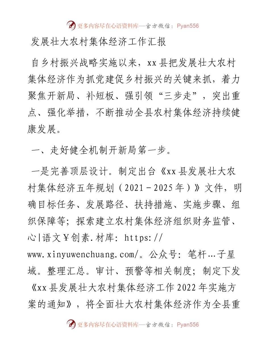 发展壮大农村集体经济工作汇报.docx_第1页