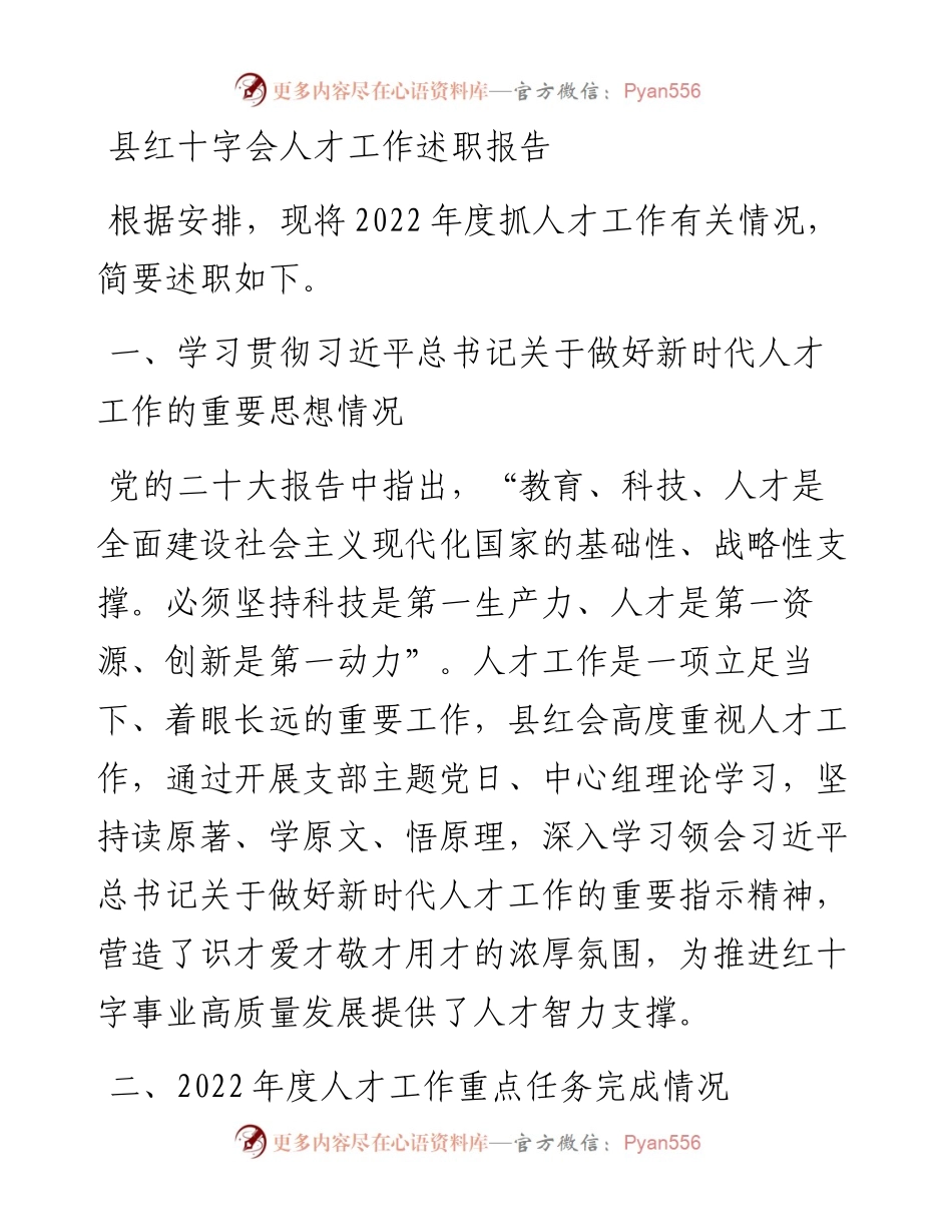 县红十字会人才工作述职报告.docx_第1页