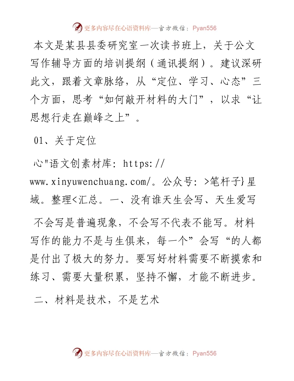 县委政研室“如何敲开材料的大门”“让思想行走在巅峰之上”.docx_第1页