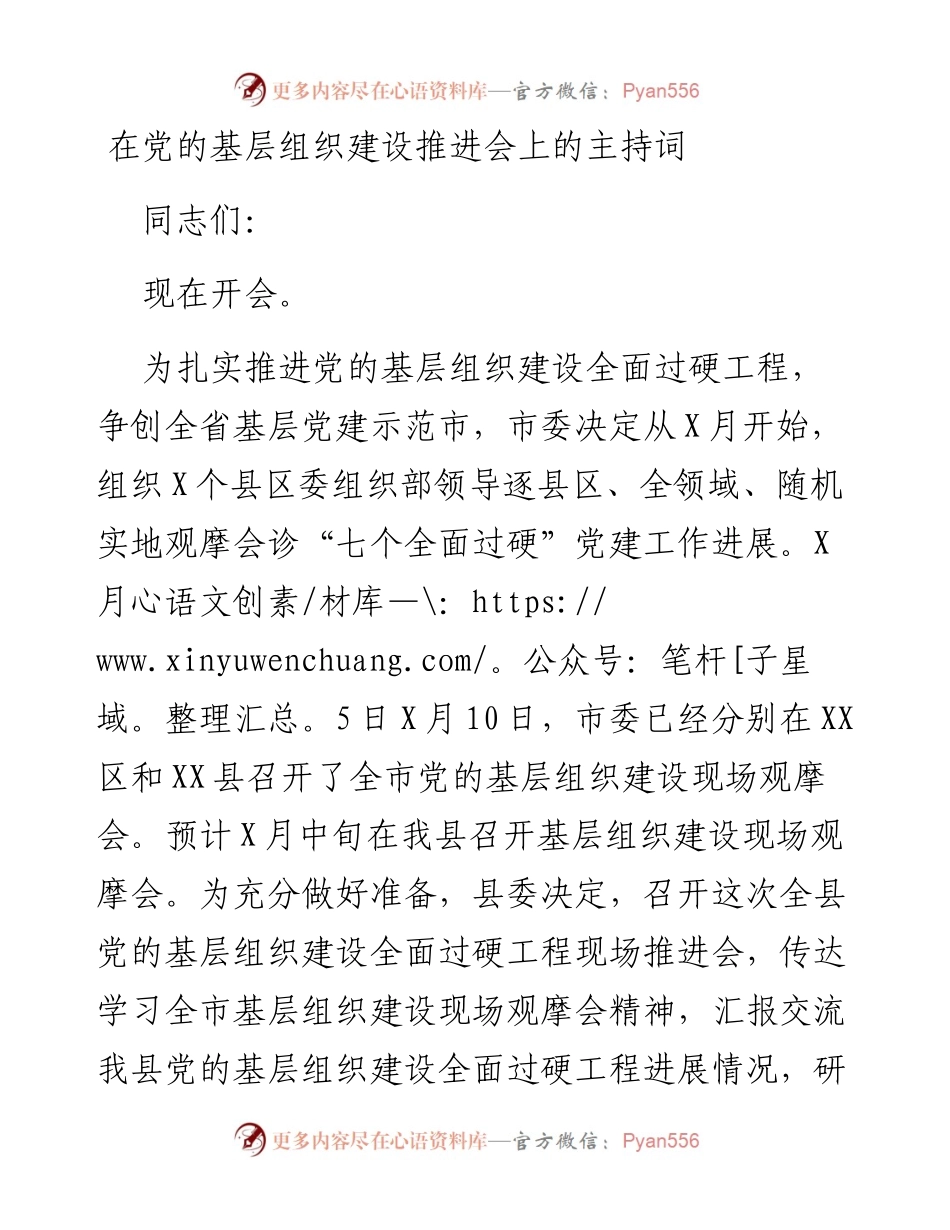 在党的基层组织建设推进会上的主持词.docx_第1页
