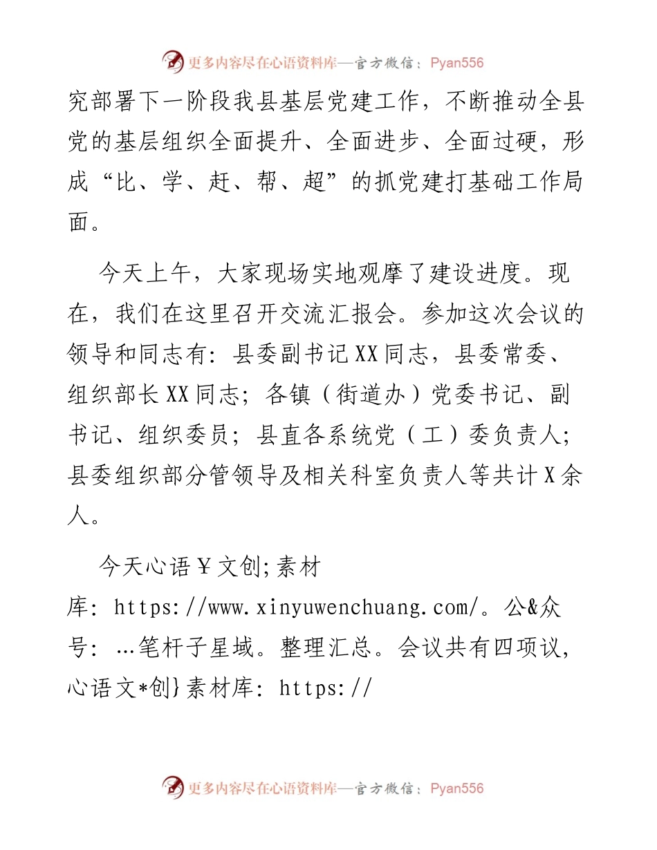 在党的基层组织建设推进会上的主持词.docx_第2页