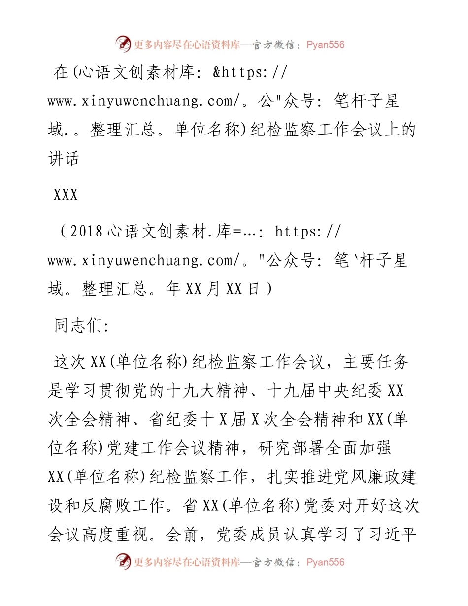 在(单位名称)纪检监察工作会议上的讲话.docx_第1页