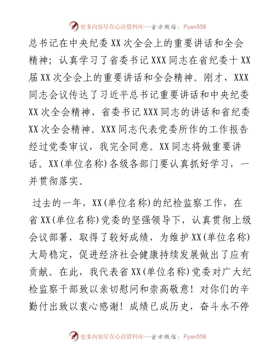 在(单位名称)纪检监察工作会议上的讲话.docx_第2页