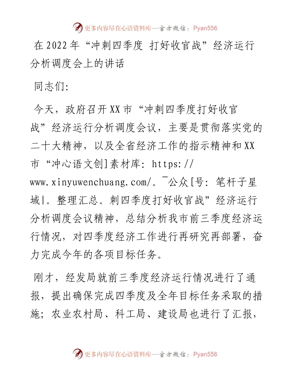 在“冲刺四季度 打好收官战”经济运行分析调度会上的讲话.docx_第1页