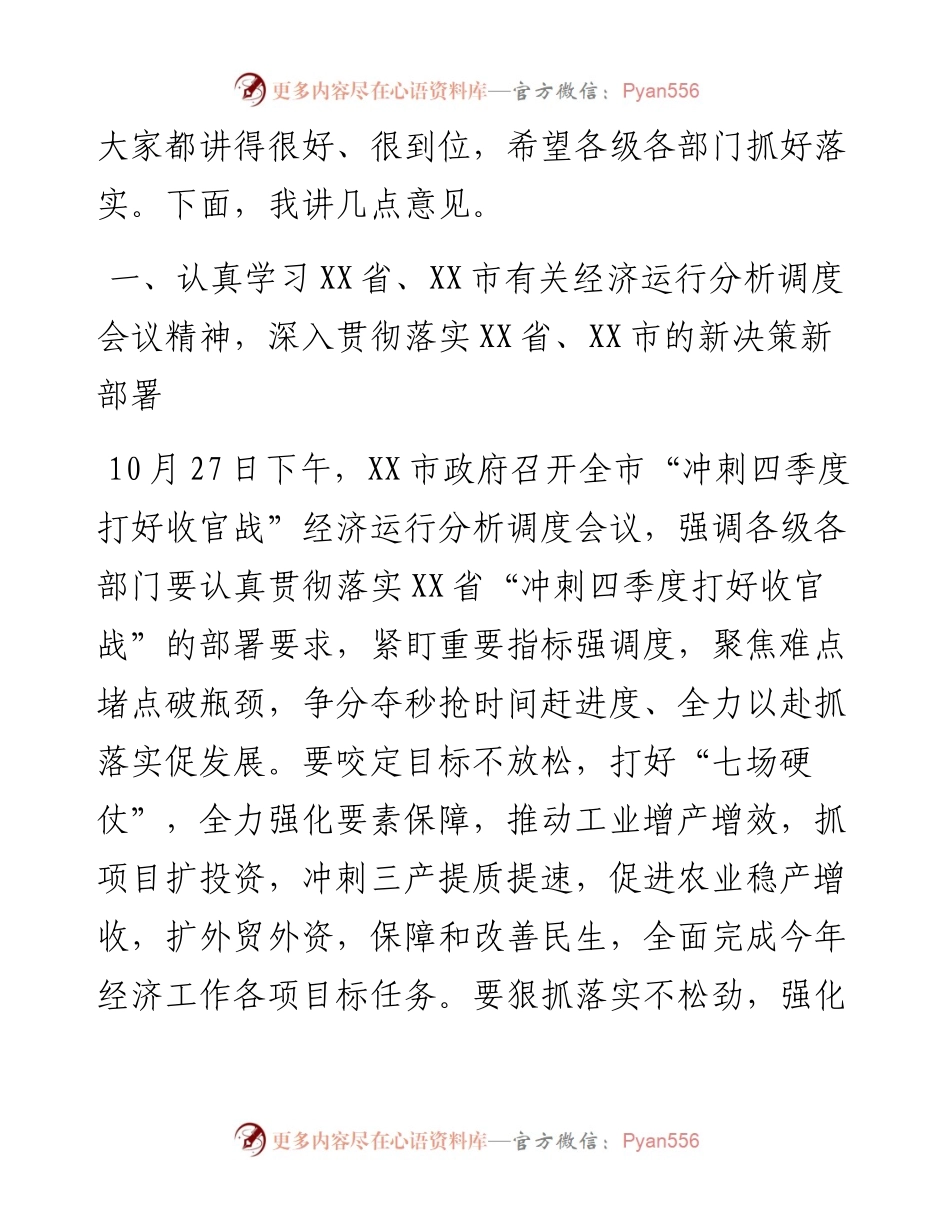 在“冲刺四季度 打好收官战”经济运行分析调度会上的讲话.docx_第2页