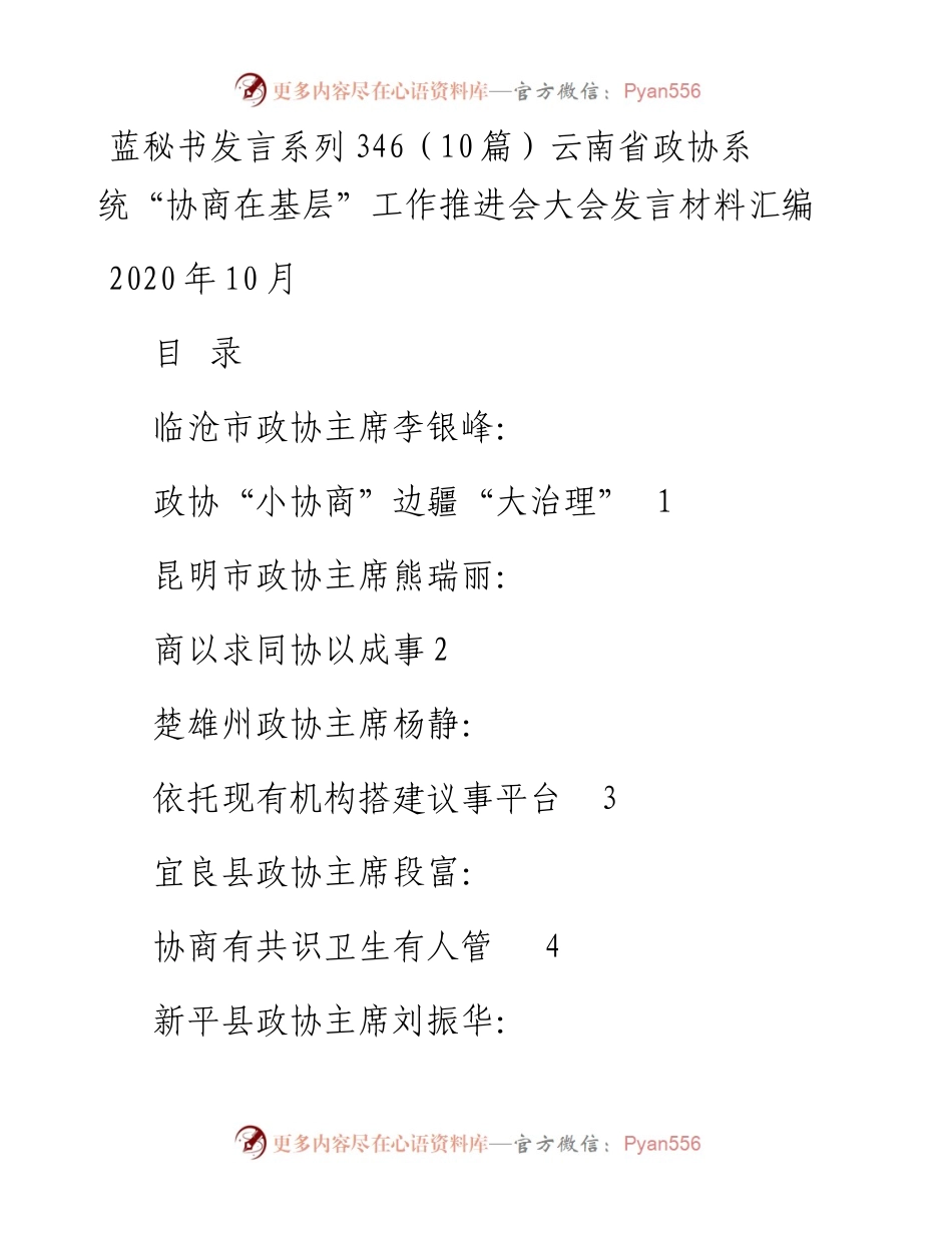 发言系列346（10篇）云南省政协系统“协商在基层”工作推进会大会发言材料汇编.docx_第1页