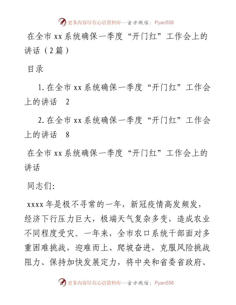 在全市xx系统确保一季度“开门红”工作会上的讲话（2篇）.docx_第1页