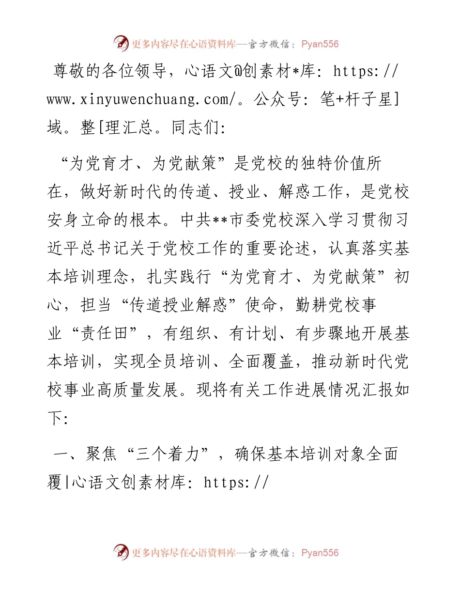 在2024年全省党校工作重点任务年中推进会上的汇报发言.docx_第1页