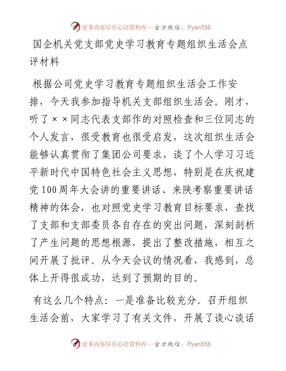 国企机关党支部党史学习教育专题组织生活会点评材料.docx_第1页