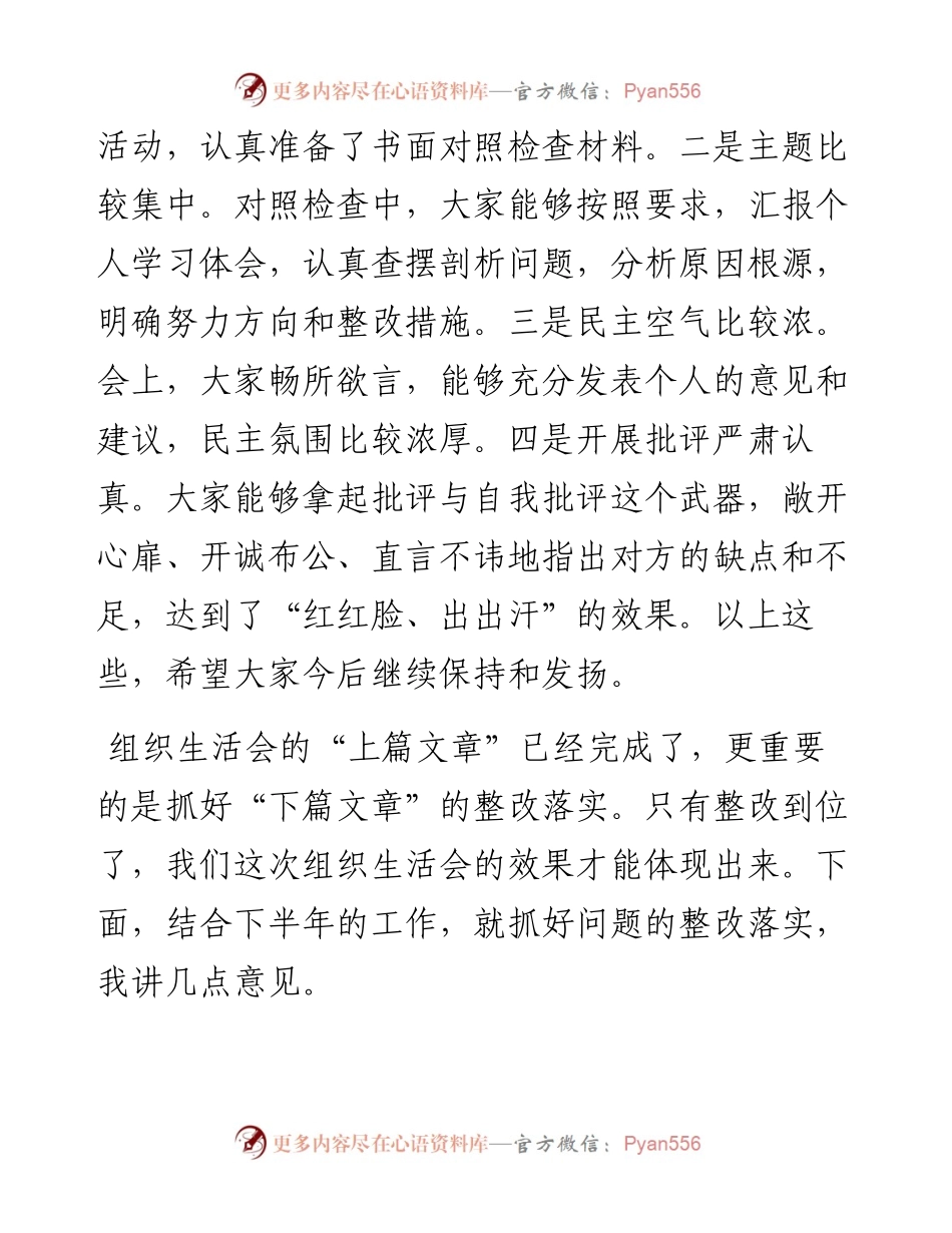 国企机关党支部党史学习教育专题组织生活会点评材料.docx_第2页
