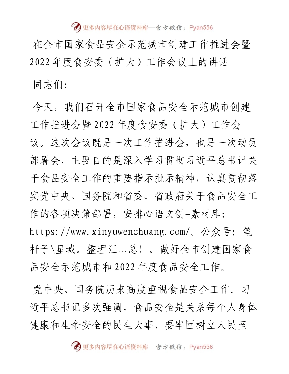 在全市国家食品安全示范城市创建工作推进会暨度食安委（扩大）工作会议上的讲话.docx_第1页