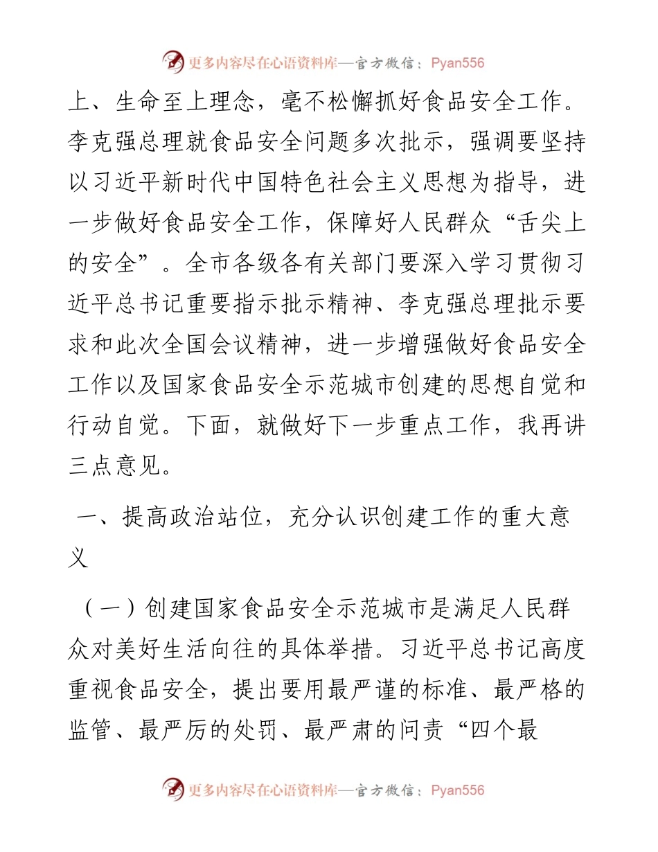 在全市国家食品安全示范城市创建工作推进会暨度食安委（扩大）工作会议上的讲话.docx_第2页