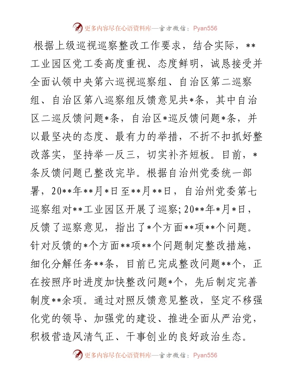 园区党工委关于巡视巡察反馈问题整改情况的报告.docx_第1页
