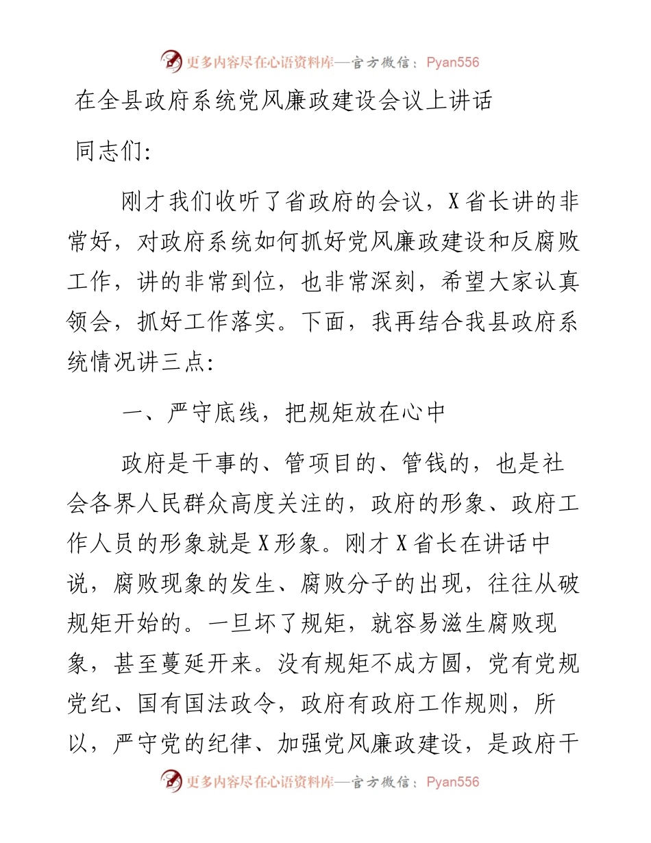 在全县政府系统党风廉政建设会议上讲话.docx_第1页