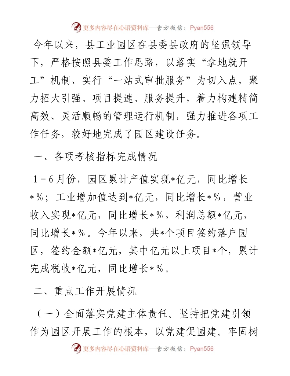 县工业园区2024年上半年工作总结和下半年工作打算.docx_第1页