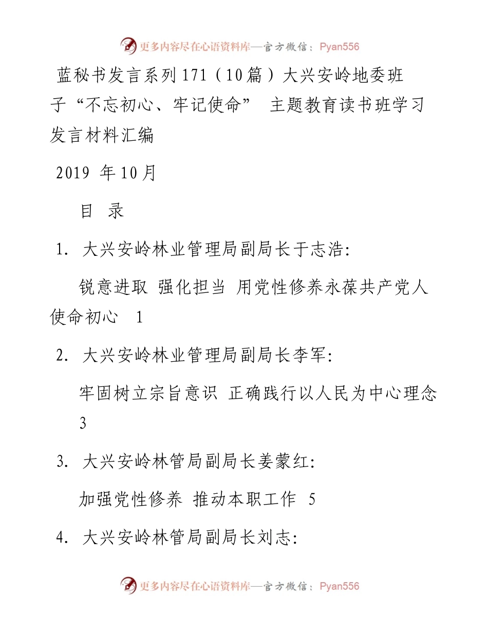 发言系列171（10篇）大兴安岭地委班子“不忘初心、牢记使命” 主题教育读书班学习发言材料汇编.docx_第1页