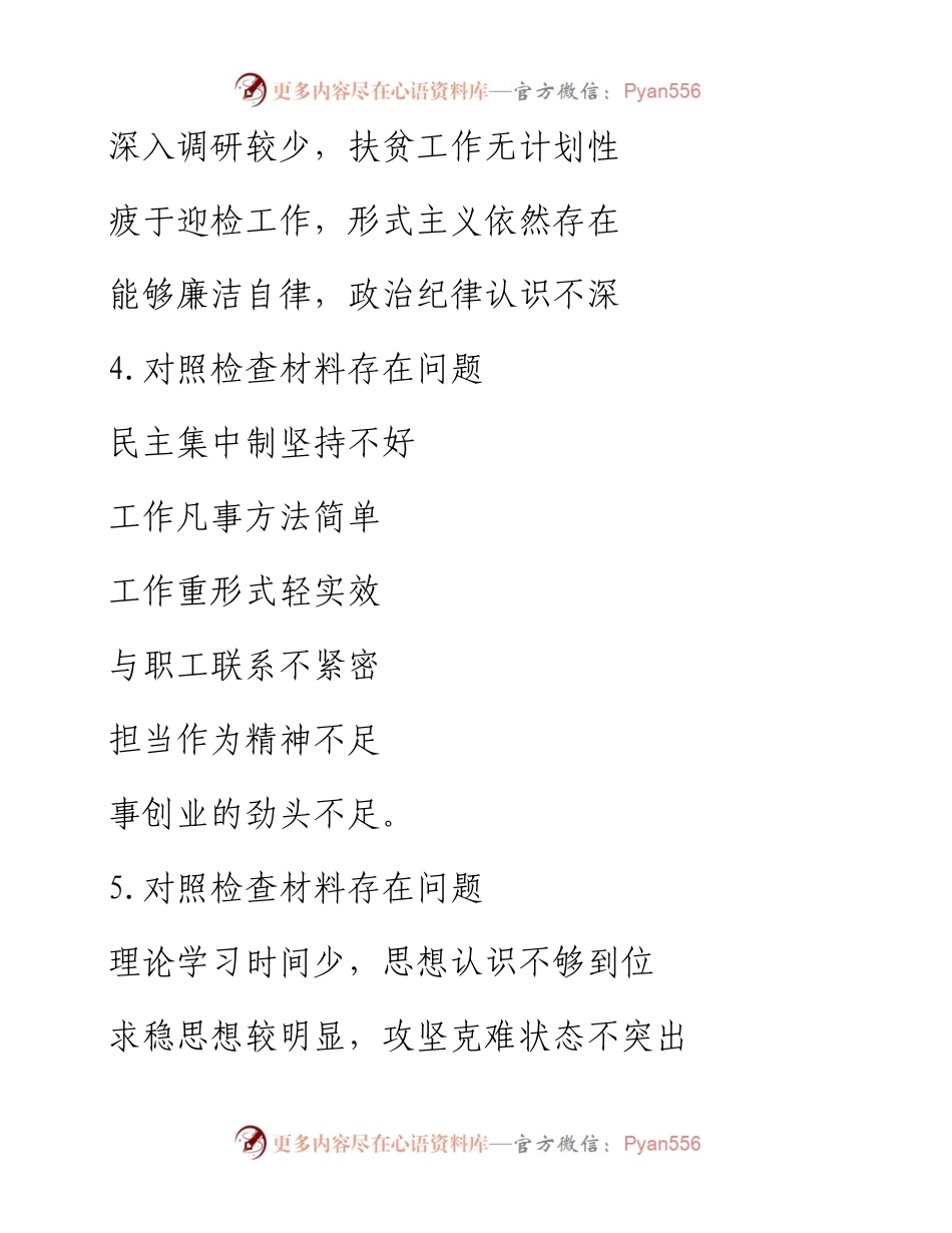 在区X局党组民主生活会上的点评讲话.docx_第2页