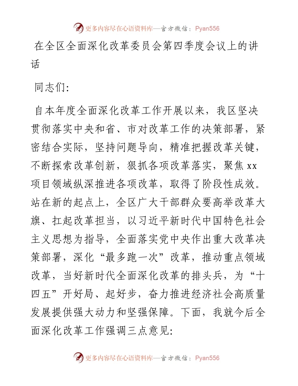 在全区全面深化改革委员会第四季度会议上的讲话.docx_第1页
