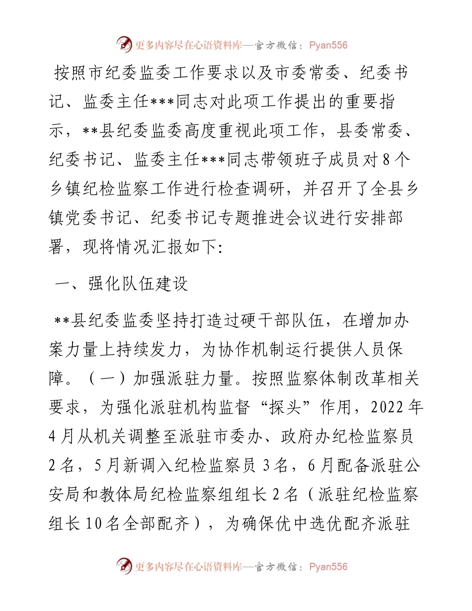 县纪委监委推进监督执纪协作机制有关情况的汇报.docx_第1页