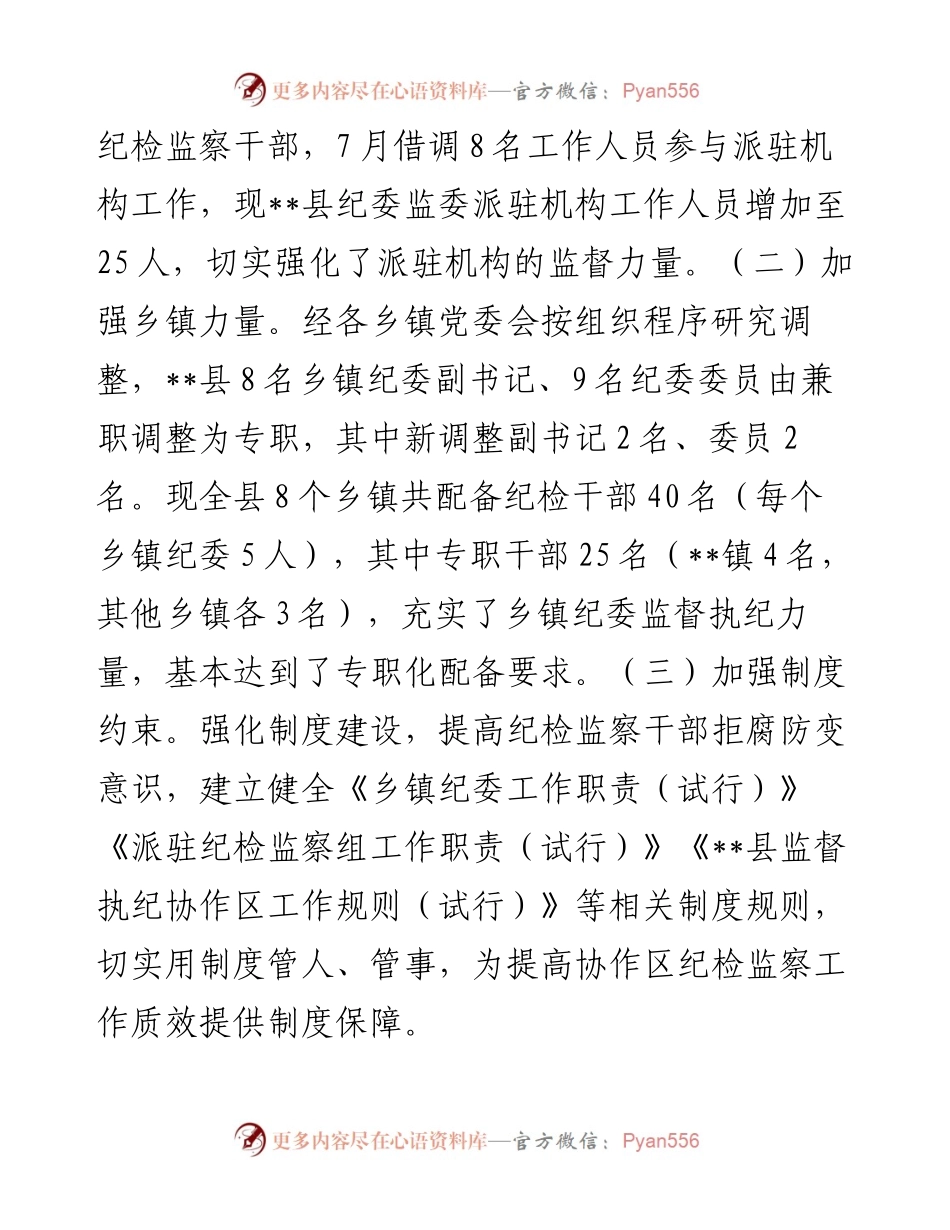 县纪委监委推进监督执纪协作机制有关情况的汇报.docx_第2页