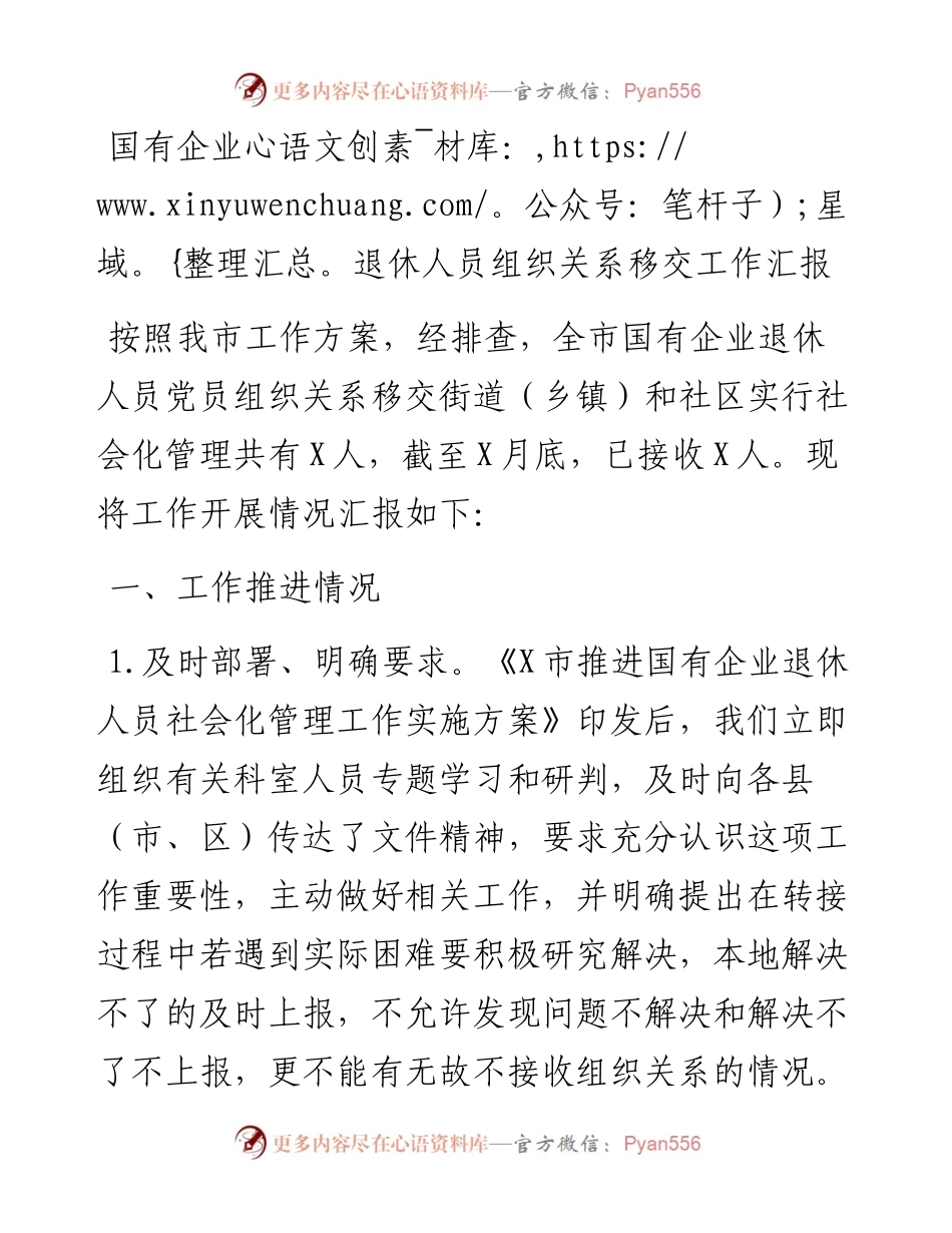 国有企业退休人员组织关系移交工作汇报.docx_第1页