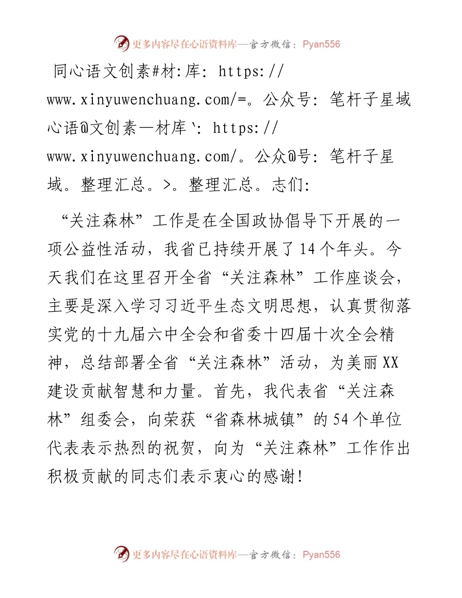 在全省“关注森林”工作座谈会上的讲话.docx_第1页