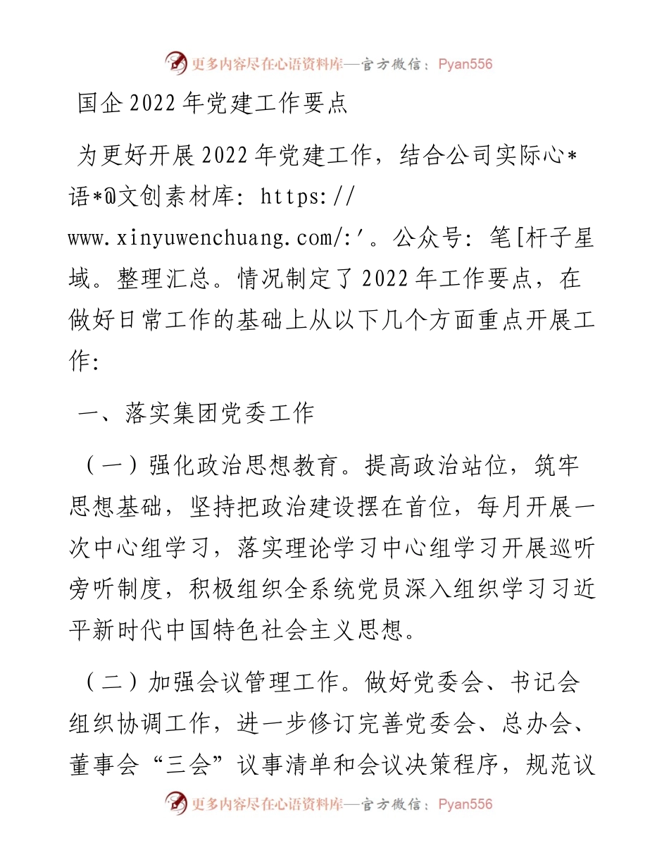 国企党建工作要点.docx_第1页