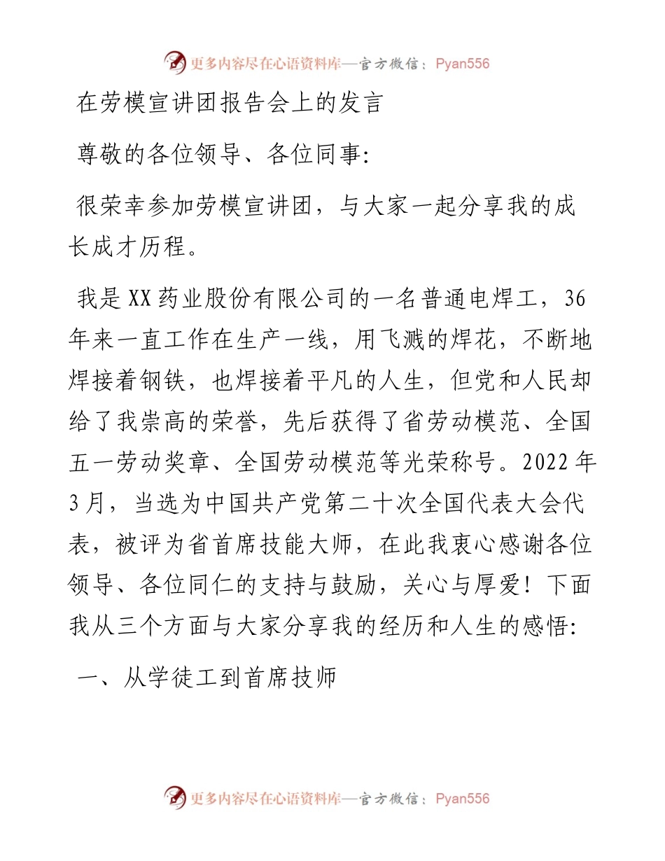 在劳模宣讲团报告会上的发言.docx_第1页