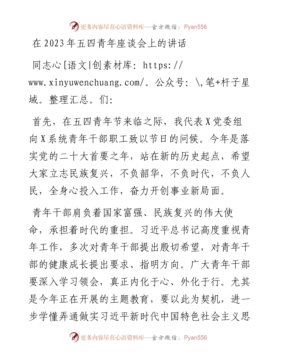 在2023年五四青年座谈会上的讲话.docx_第1页