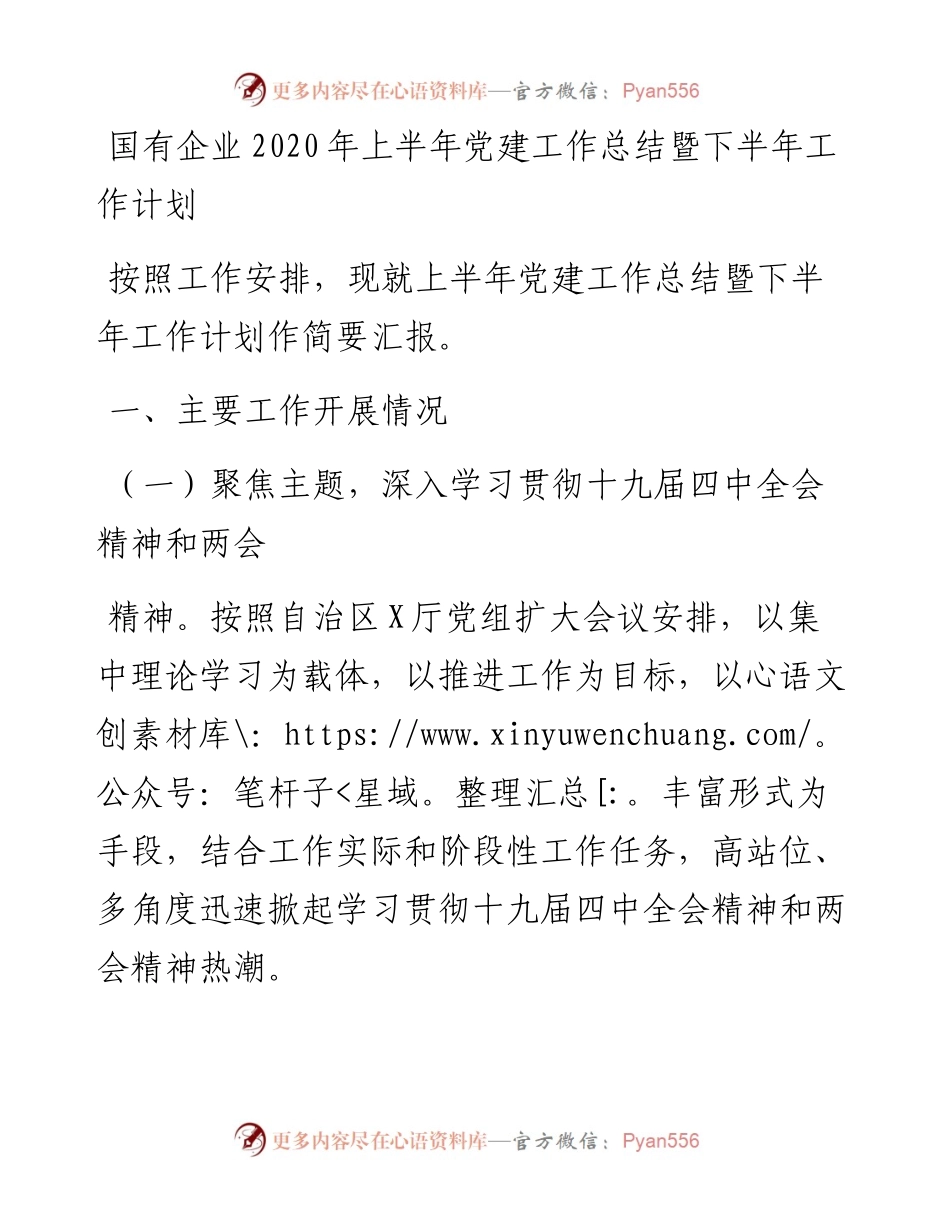 国有企业上半年党建工作总结暨下半年工作计划.docx_第1页