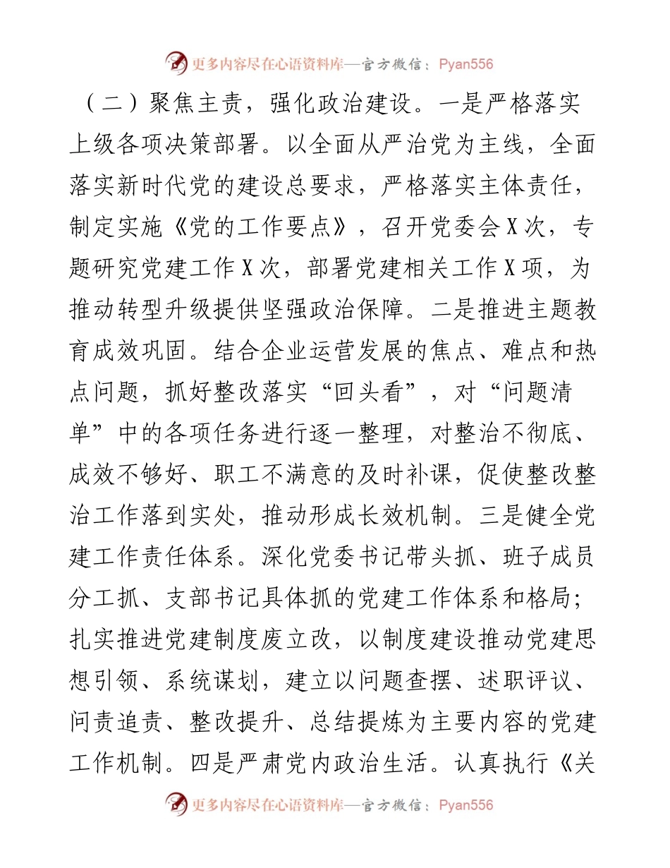 国有企业上半年党建工作总结暨下半年工作计划.docx_第2页