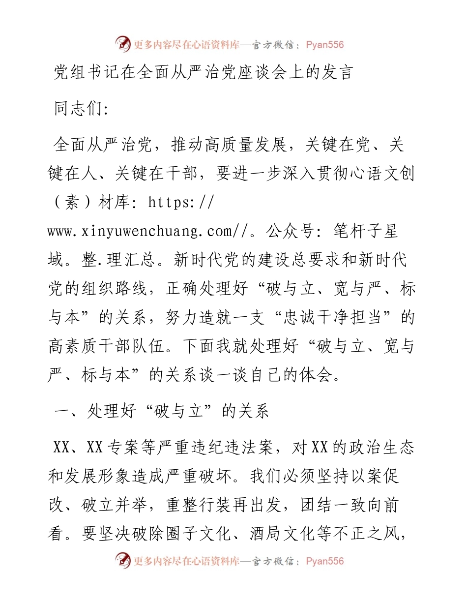 在全面从严治党座谈会上的发言.docx_第1页
