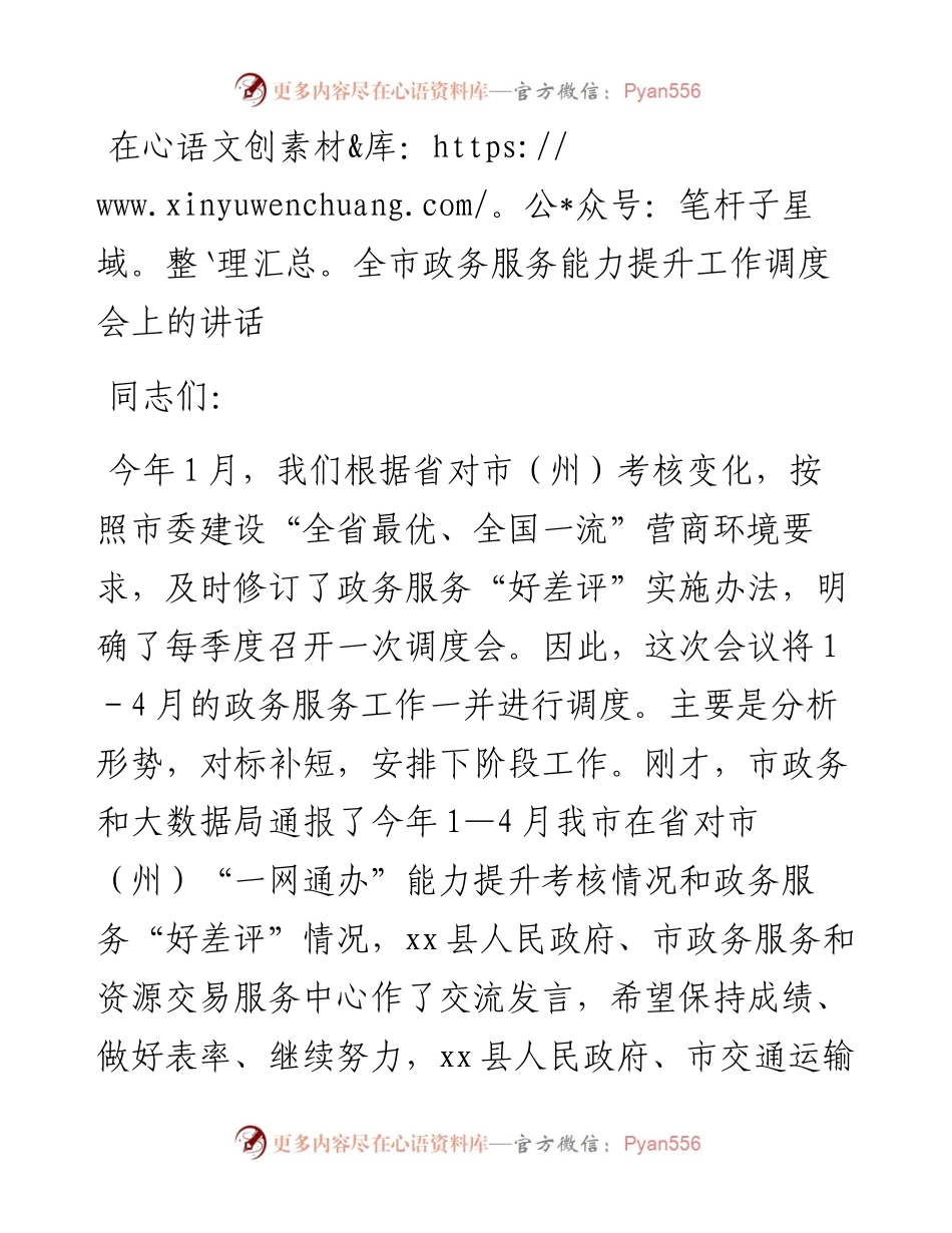 在全市政务服务能力提升工作调度会上的讲话.docx_第1页