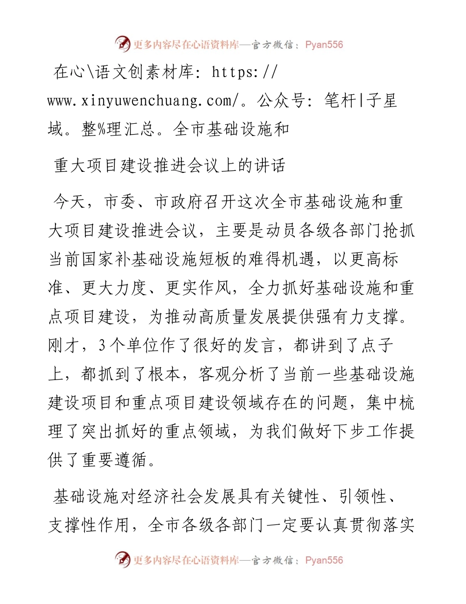 在全市基础设施和重大项目建设推进会议上的讲话.docx_第1页