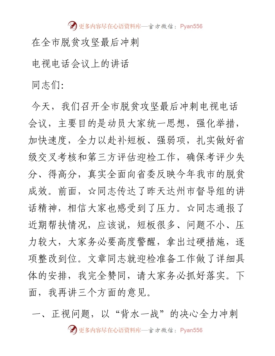 在全市脱贫攻坚最后冲刺电视电话会议上的讲话.docx_第1页