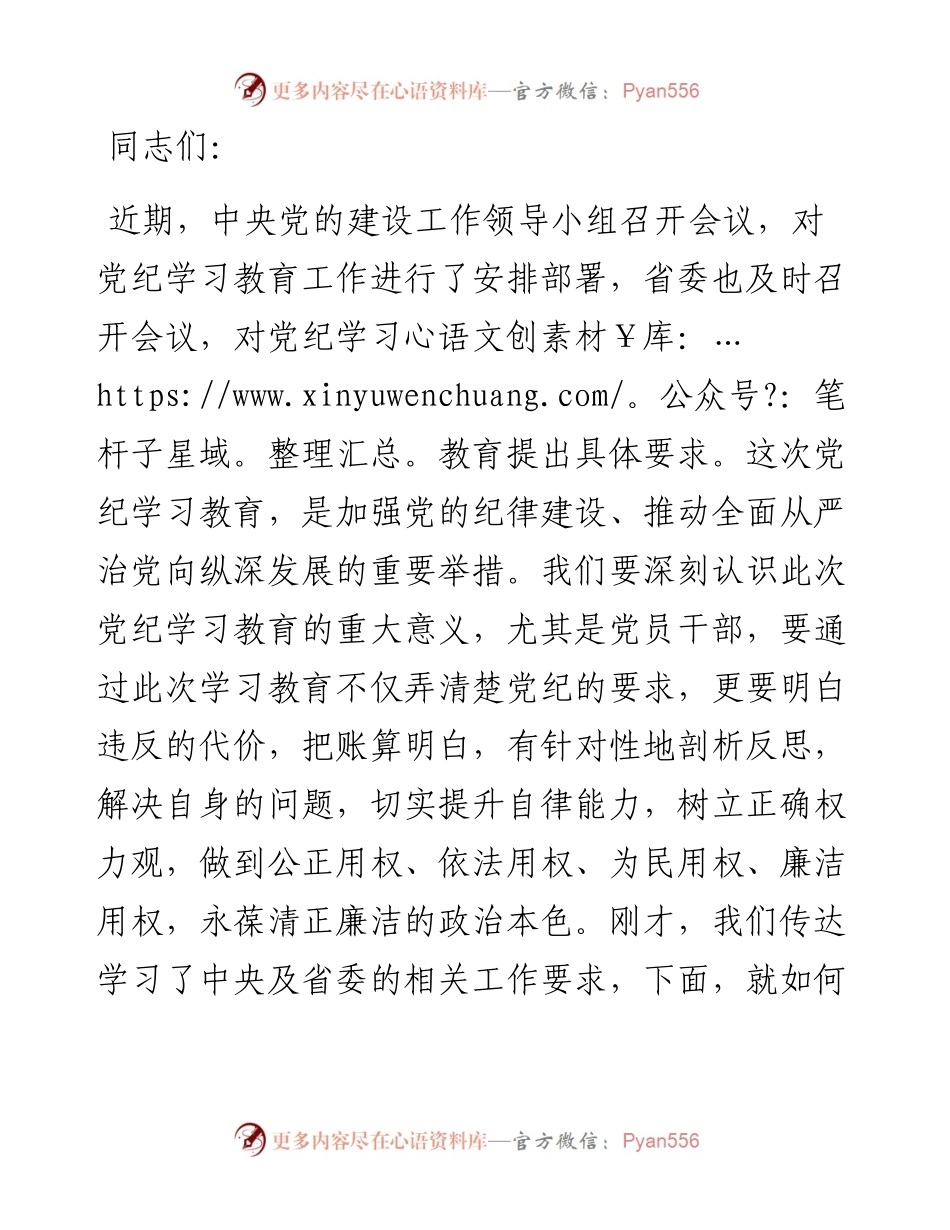 在党纪学习教育动员部署会上的讲话提纲.docx_第1页