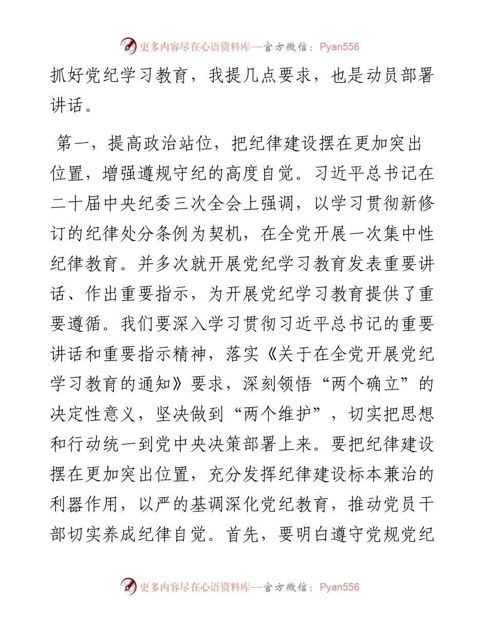 在党纪学习教育动员部署会上的讲话提纲.docx_第2页