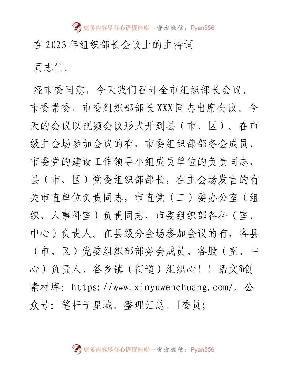 在2023年组织部长会议上的主持词.docx_第1页