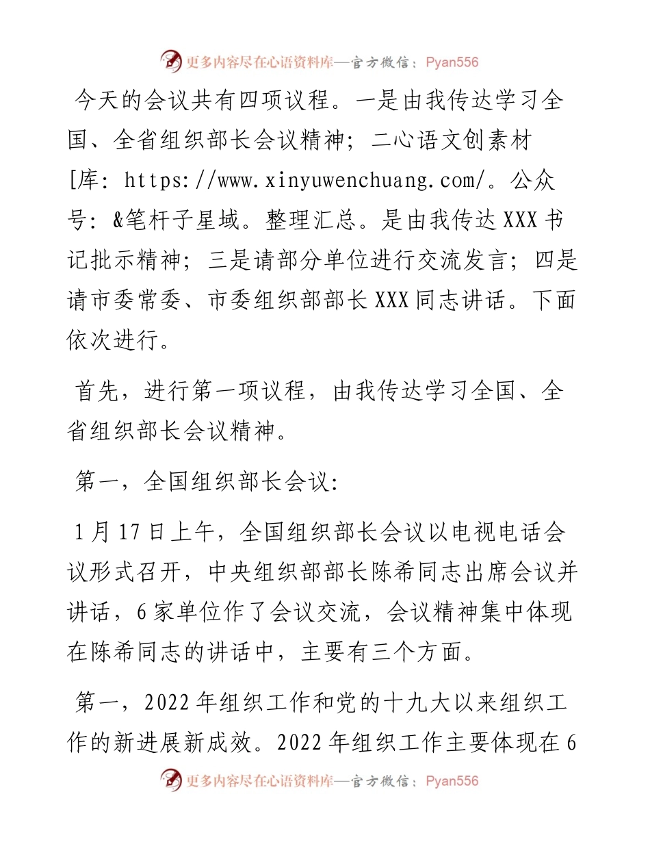 在2023年组织部长会议上的主持词.docx_第2页