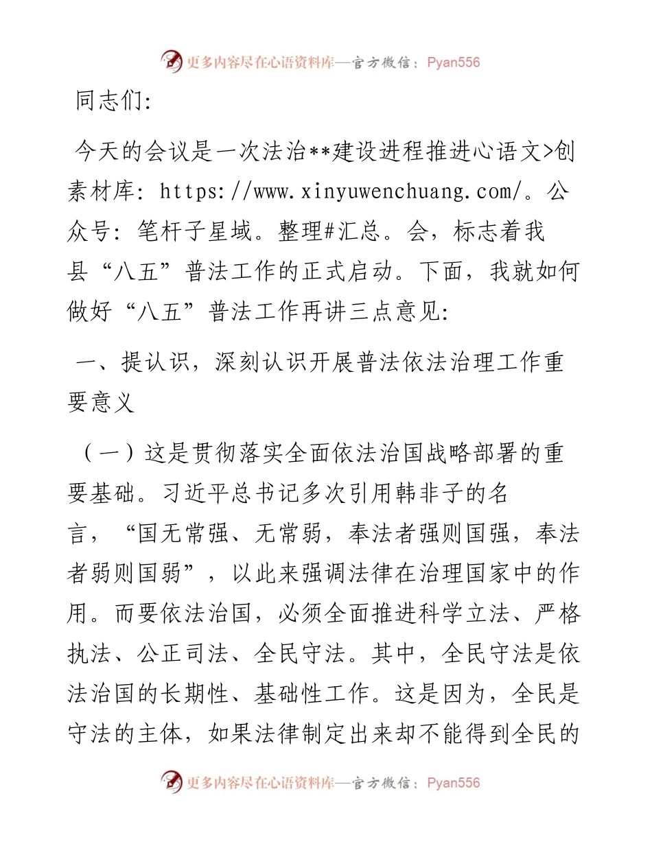 在全县“八五”普法工作会议上的讲话.docx_第1页