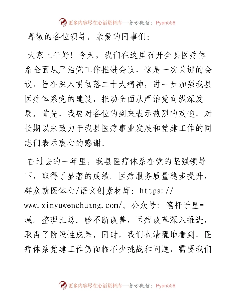 在全县医疗体系全面从严治党工作推进会上讲话稿.docx_第1页