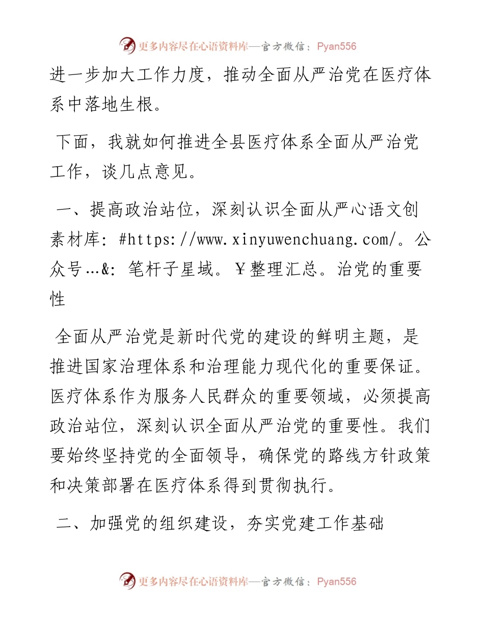 在全县医疗体系全面从严治党工作推进会上讲话稿.docx_第2页