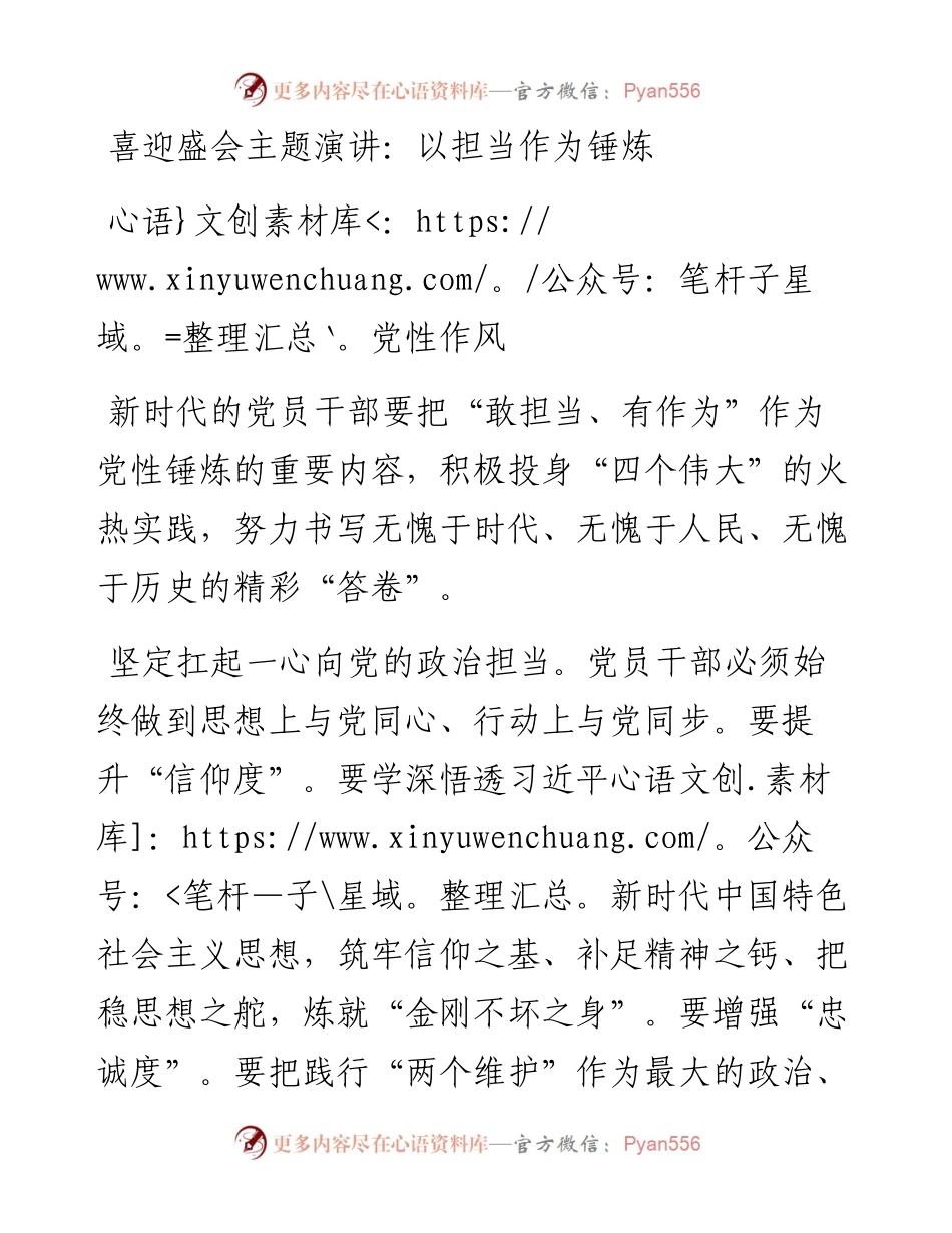 喜迎盛会主题演讲：以担当作为锤炼党性作风.docx_第1页