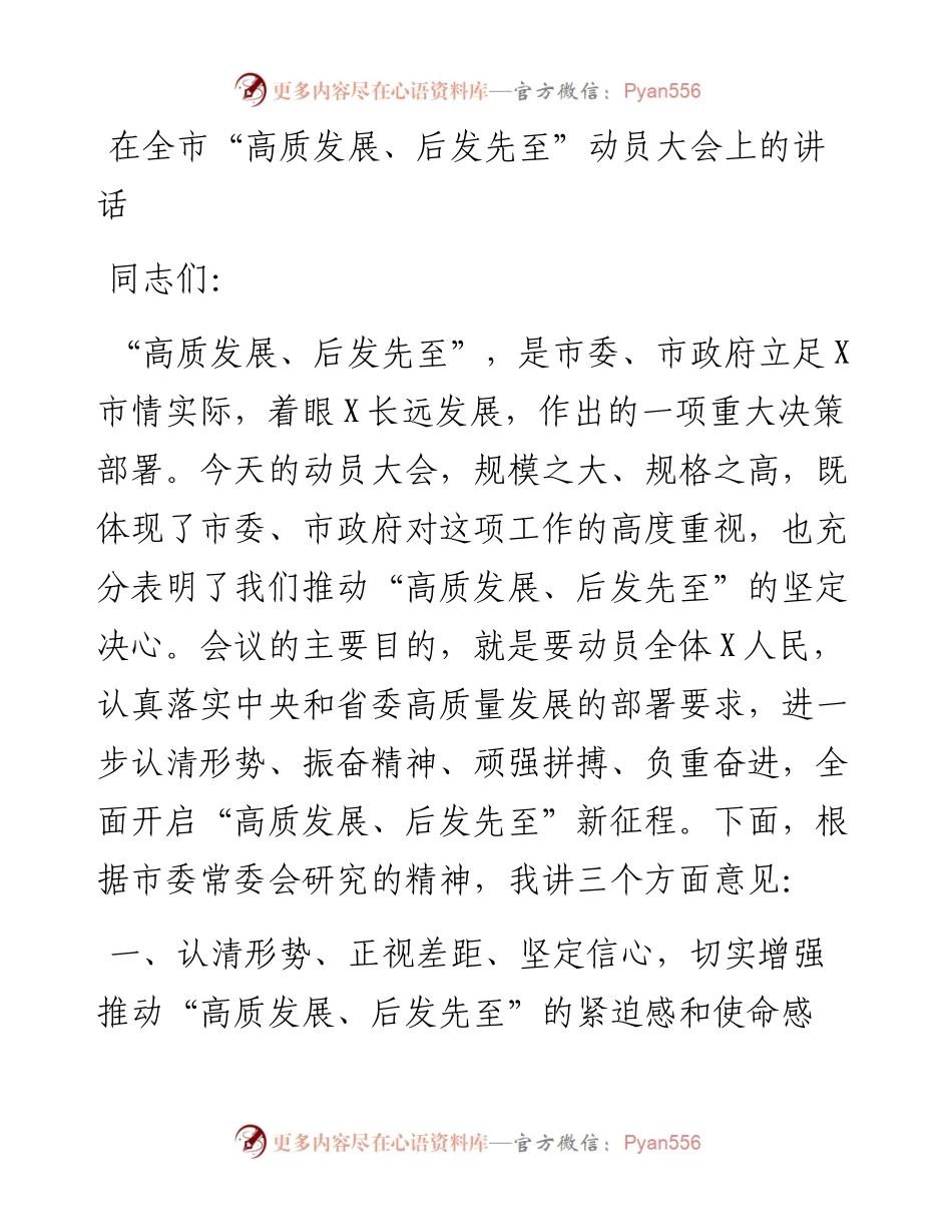 在全市“高质发展、后发先至”动员大会上的讲话.docx_第1页