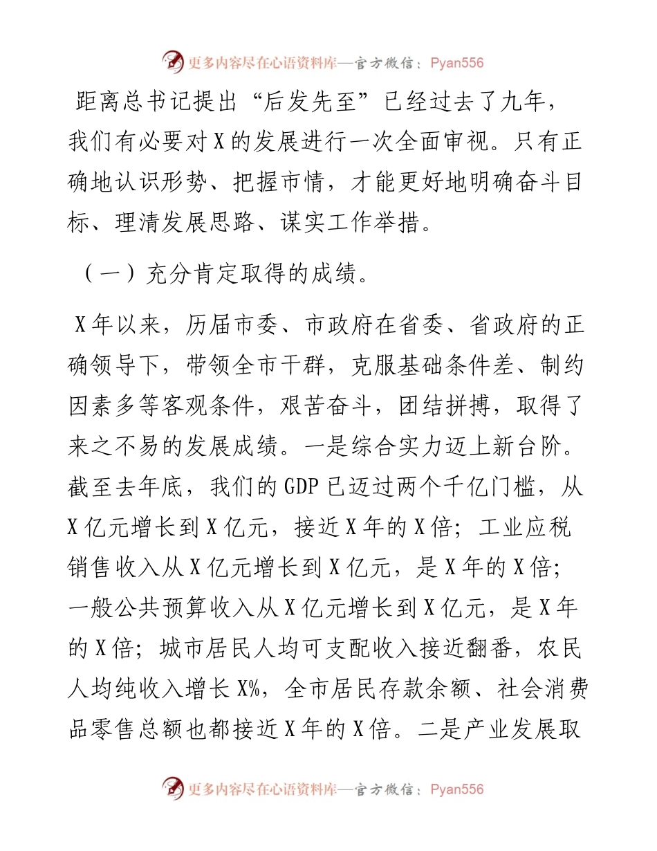 在全市“高质发展、后发先至”动员大会上的讲话.docx_第2页