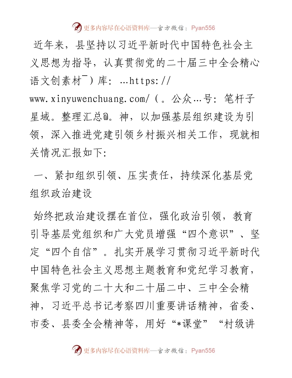 县抓党建促乡村振兴情况报告.docx_第1页